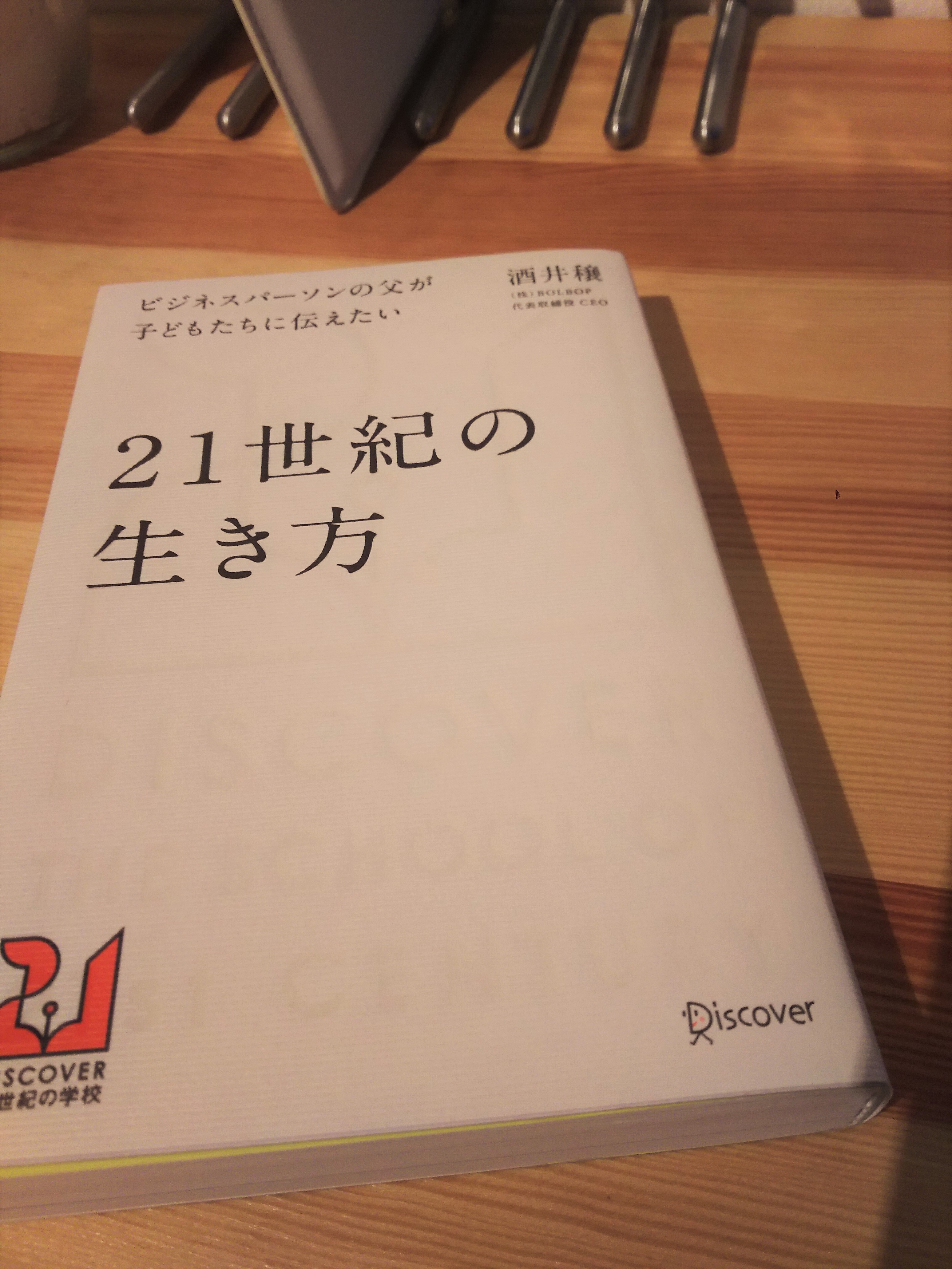 ビジネスパーソンの父が子どもたちに伝えたい２１世紀の生き方