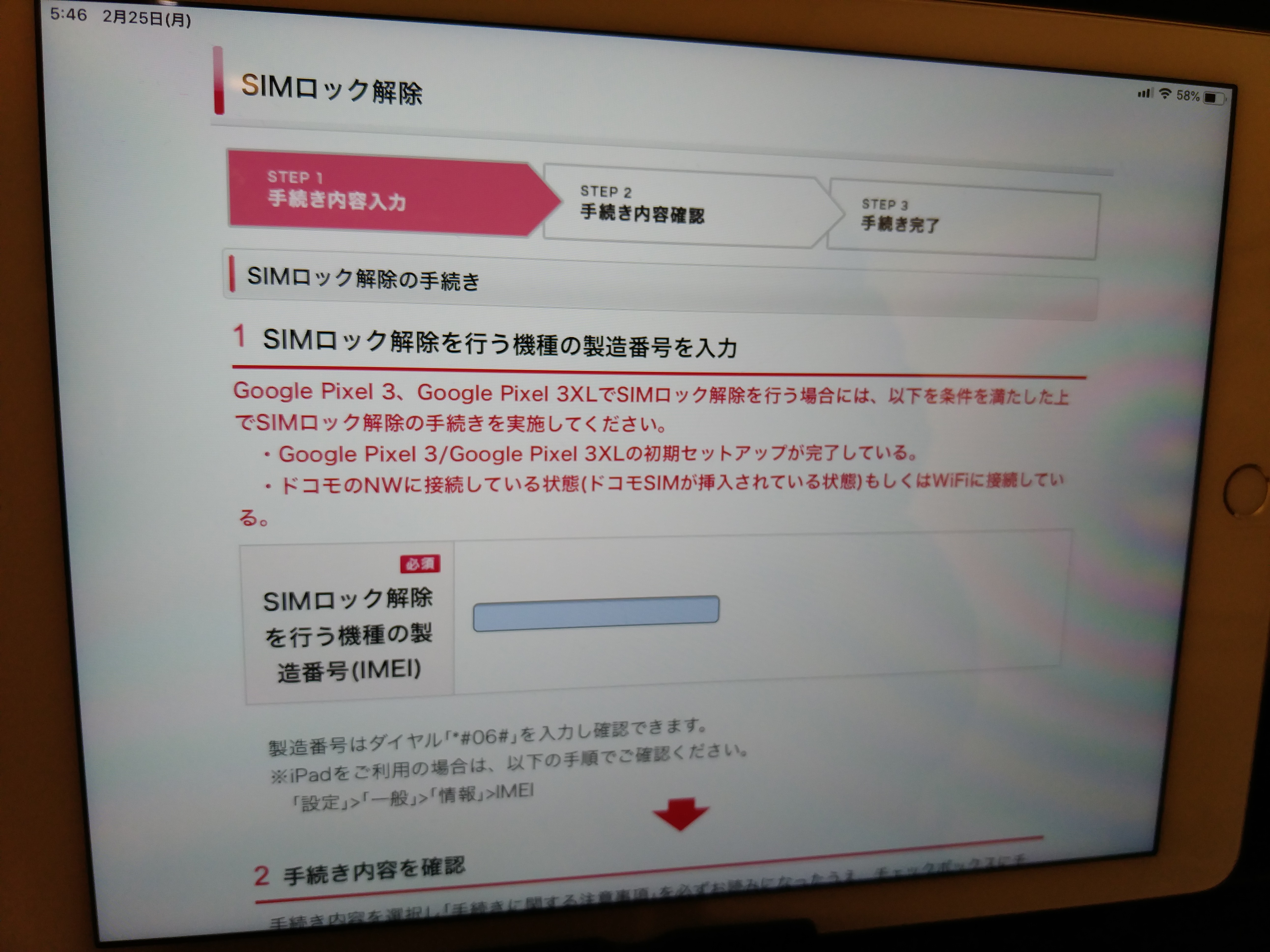 SIM解除手続き２