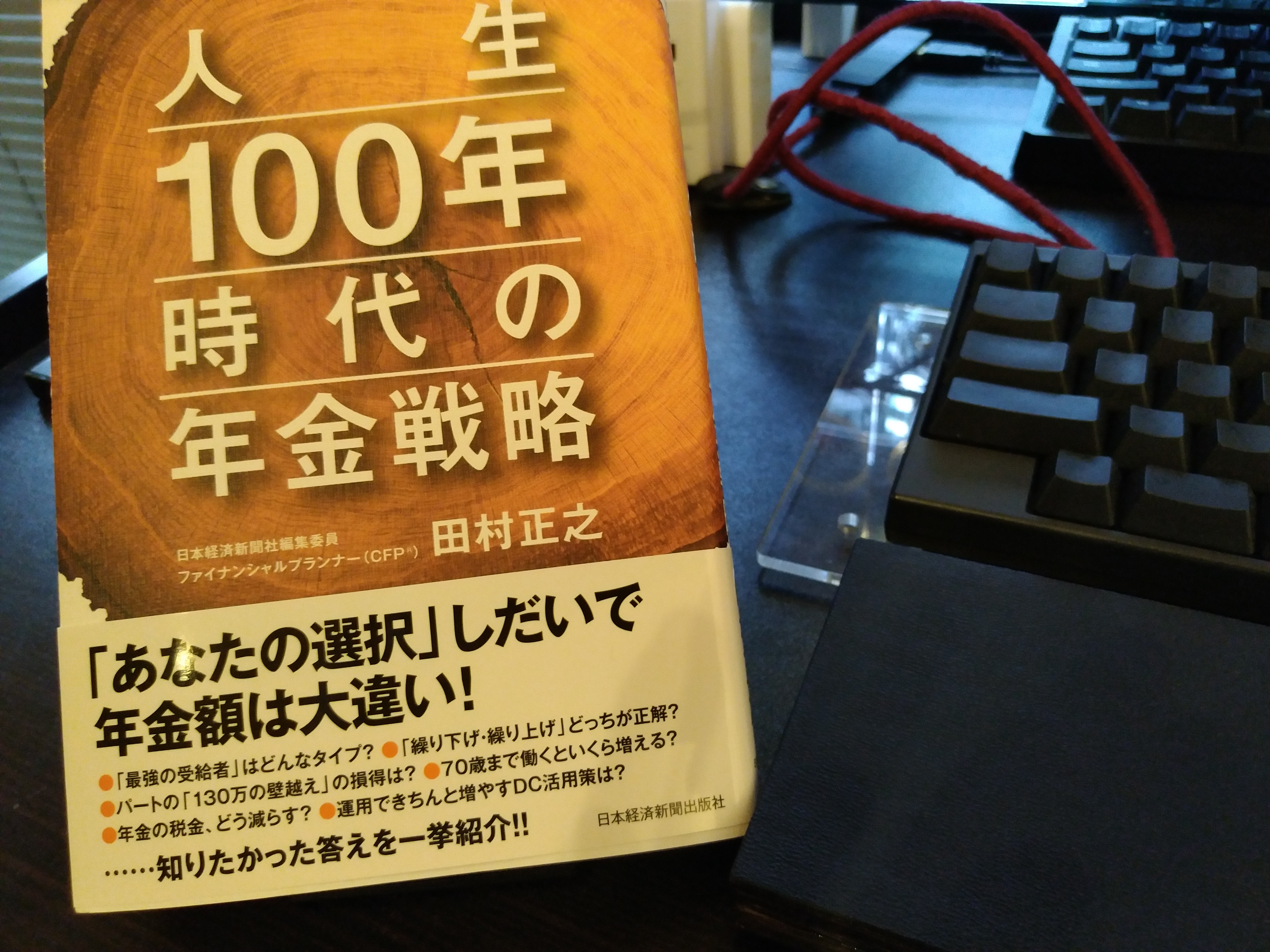 人生100年時代の年金戦略