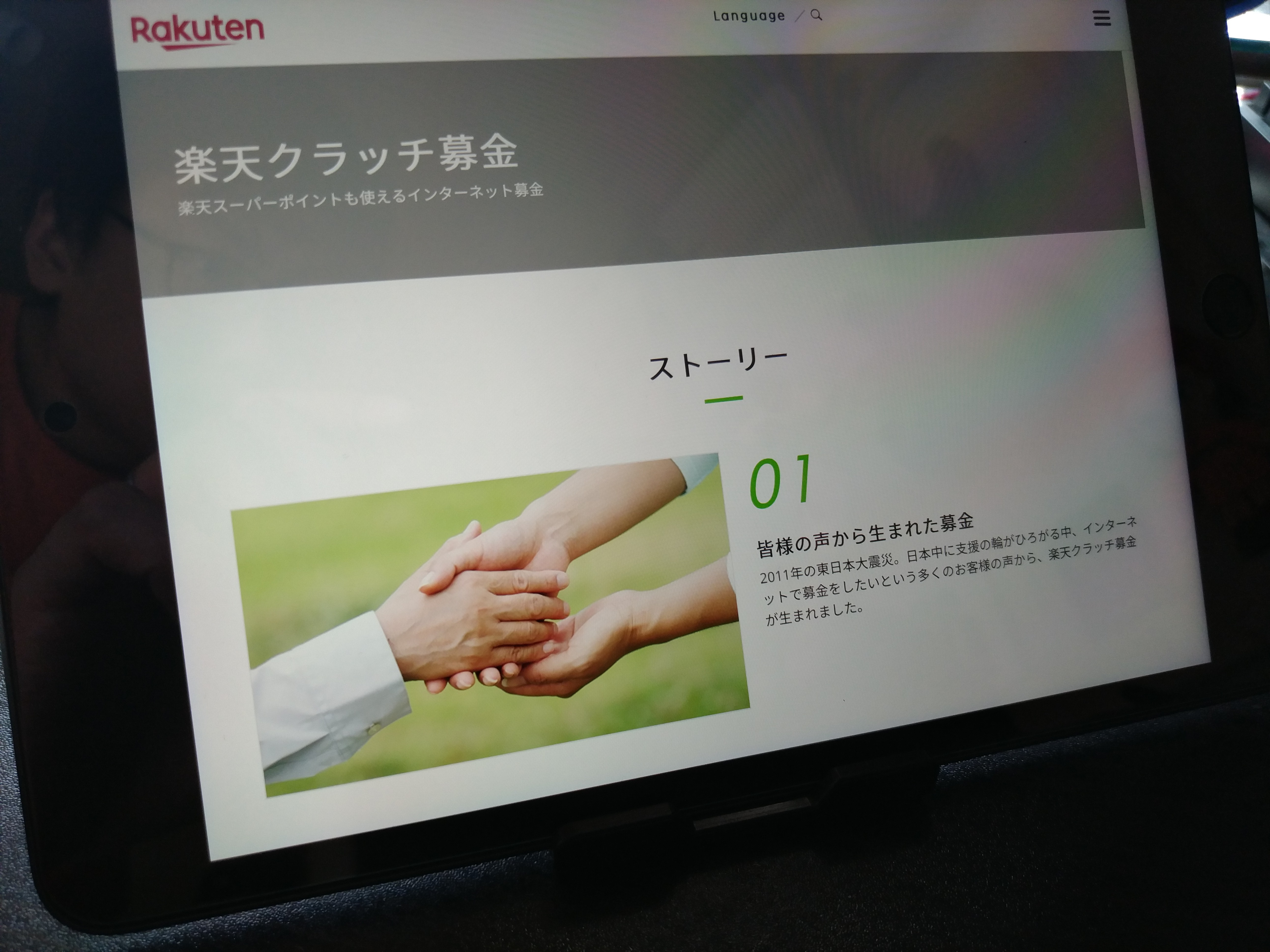 楽天クラッチ募金