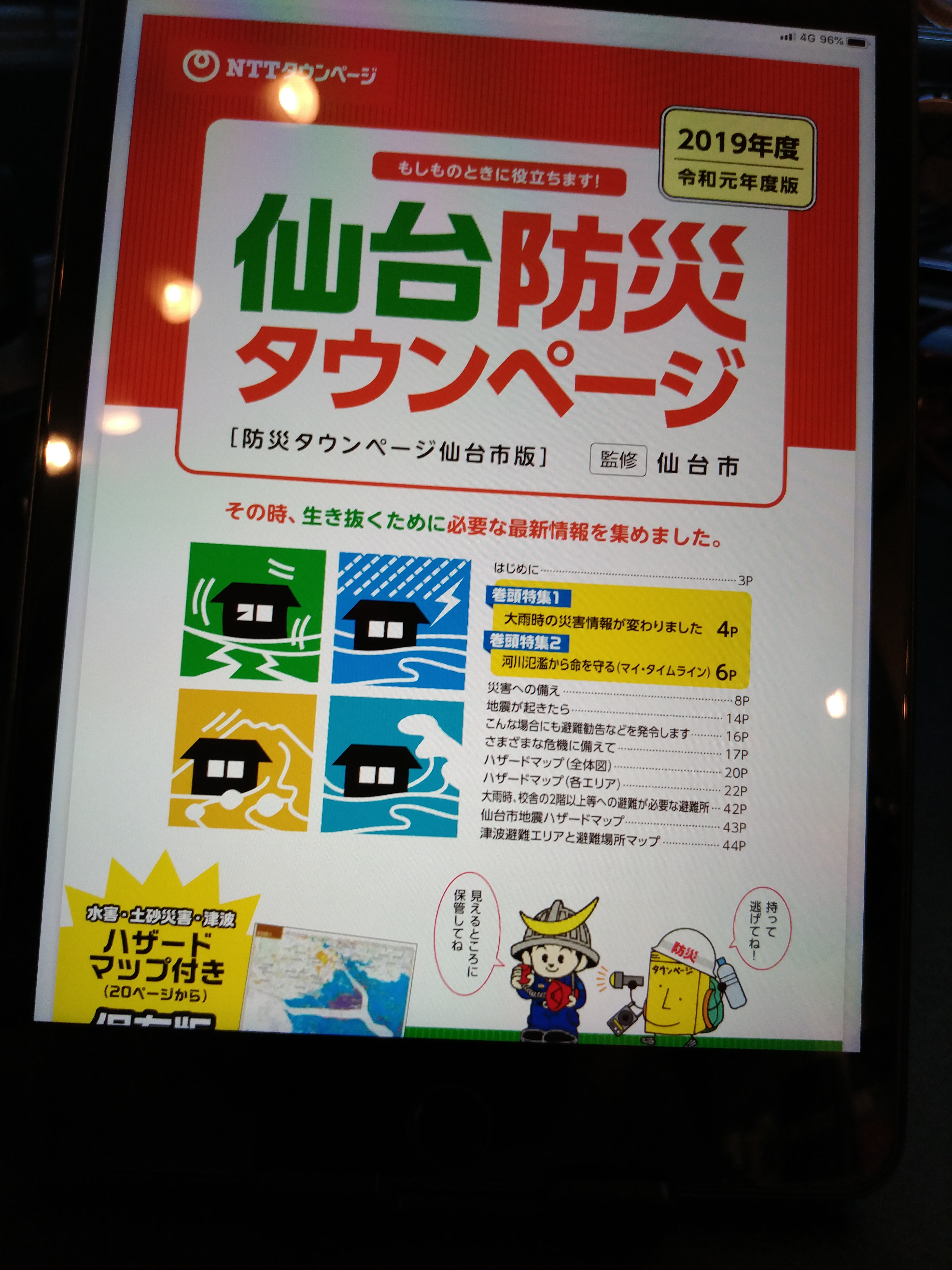 防災タウンページ1