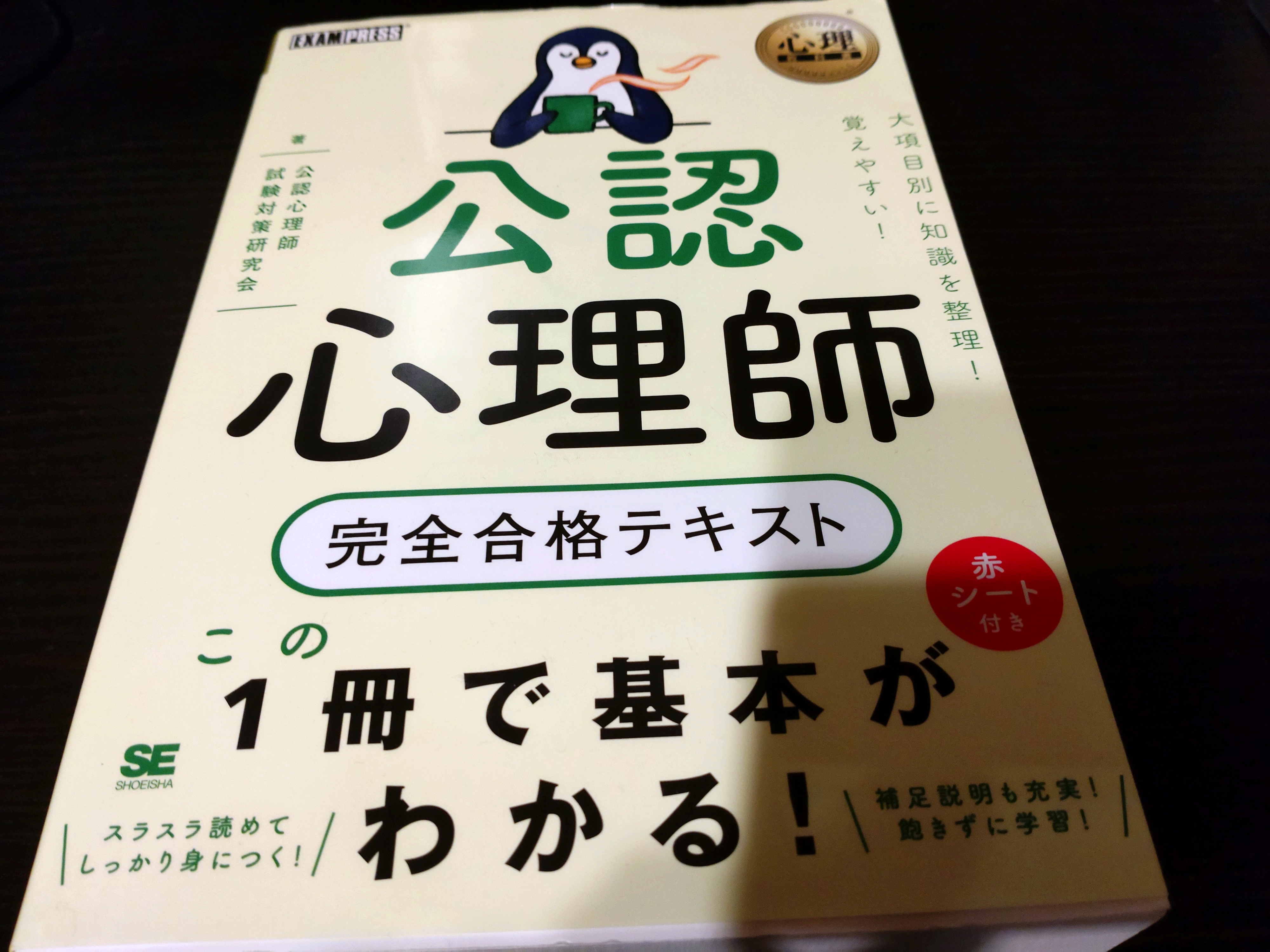 公認心理師テキスト
