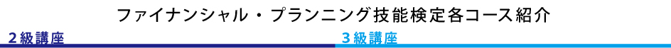 ファイナンシャル・プランニング技能検定２級講座